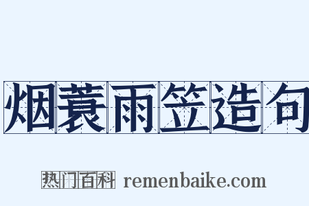 烟蓑雨笠造句是什么意思的图片